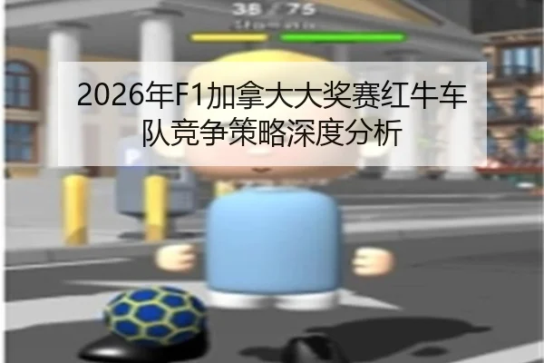 nian-jia-na-da-da-jiang-sai-hong-niu-che-dui-jing-zheng-ce-lve-shen-du-fen-xi-2-995.jpg