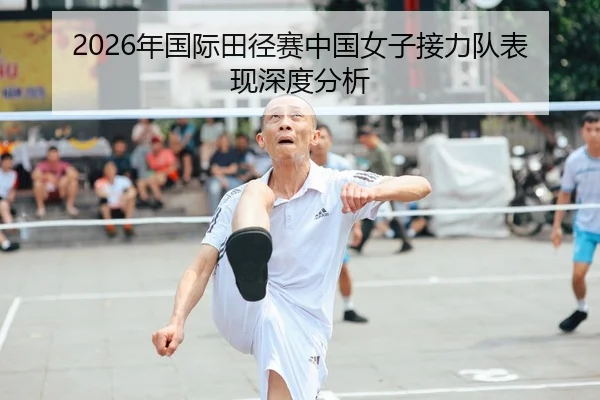 2026年国际田径赛中国女子接力队表现深度分析