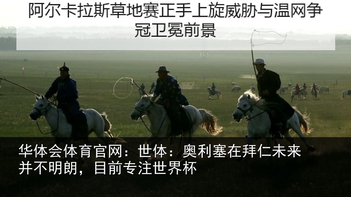 华体会体育官网：世体相关情况并不相关情况杯