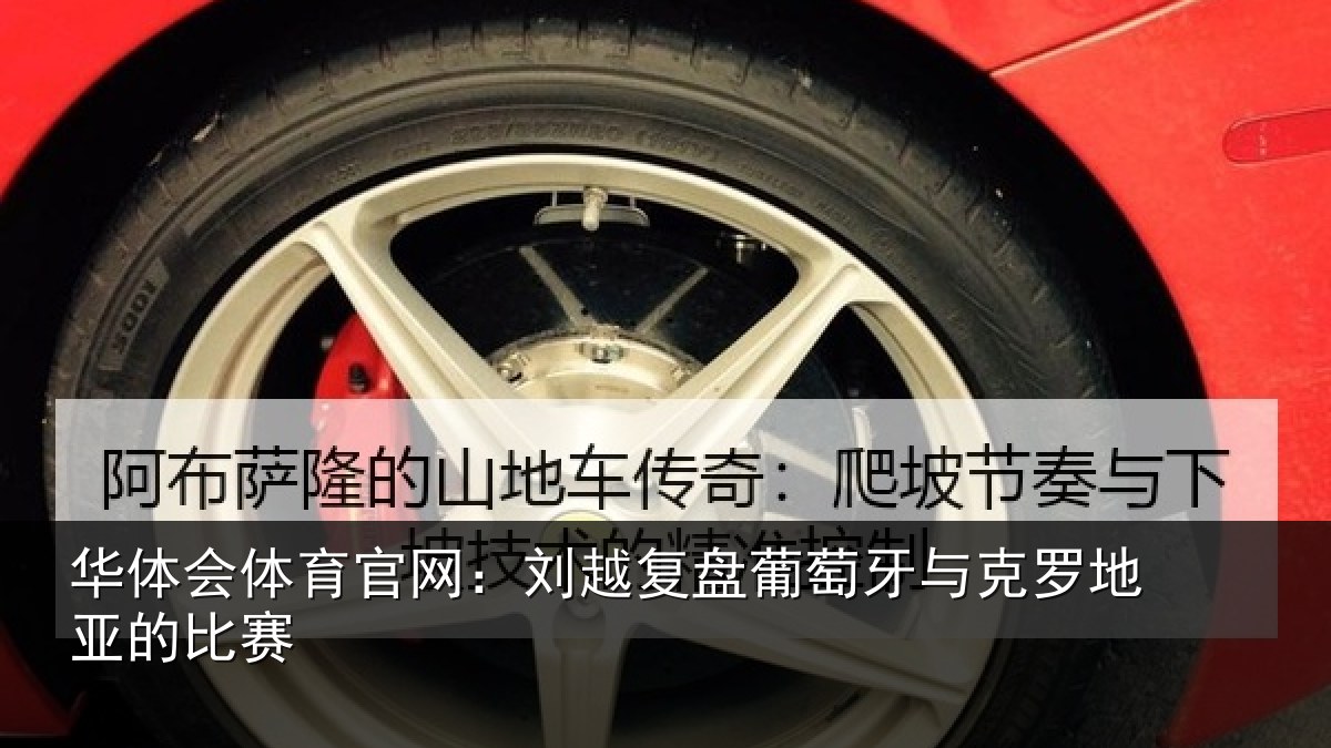 华体会体育官网：刘越复盘葡萄牙与克罗地亚的比赛