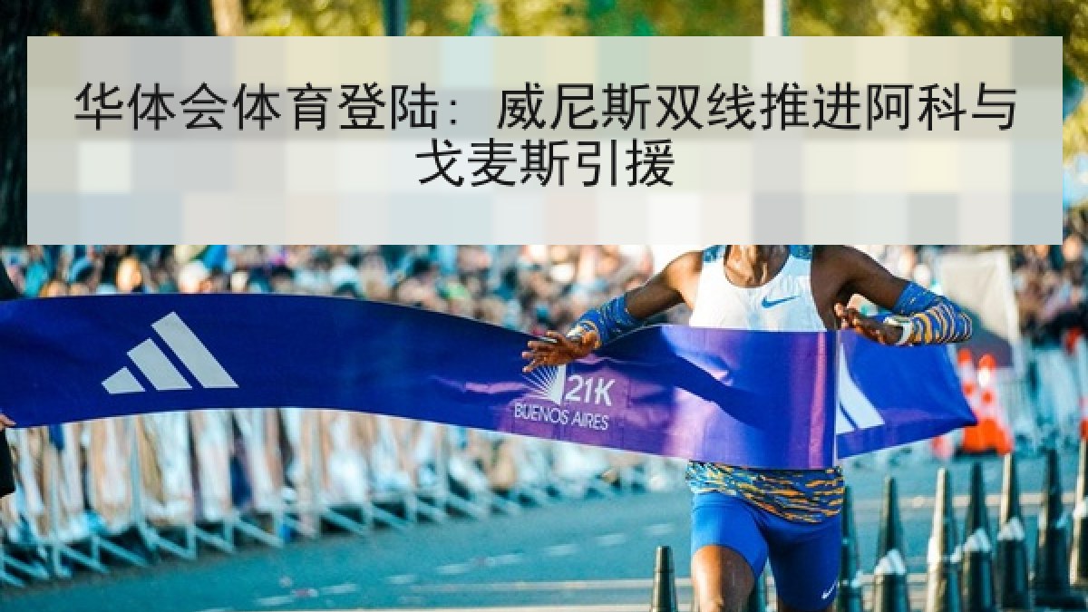 华体会体育登陆: 威尼斯双线推进阿科与戈麦斯引援